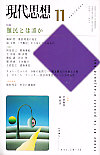 現代思想2002年11月号　特集＝難民とは誰か