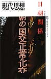 現代思想2002年11月臨時増刊号　総特集＝日朝関係