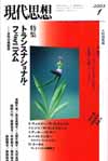 現代思想2003年1月号　特集＝トランスナショナル・フェミニズム