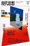 現代思想2003年2月号　特集＝『帝国』 を読む