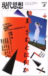 現代思想2003年3月号　特集＝テロとは何か