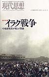 現代思想2003年4月臨時増刊号　総特集＝イラク戦争