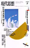 現代思想2003年5月号　特集＝サスキア・サッセン