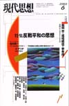 現代思想2003年6月号　特集＝反戦平和の思想