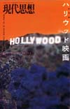 現代思想2003年6月臨時増刊号　総特集＝ハリウッド映画