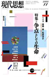 現代思想2003年11月号　特集＝争点としての生命