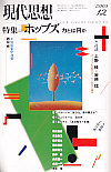 現代思想2003年12月号　特集＝ホッブズ