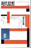 現代思想2004年4月号　特集＝教育の危機