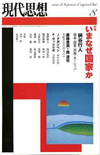 現代思想2004年8月号　特集＝いまなぜ国家か