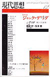 現代思想2004年12月号　特集＝ジャック･デリダ