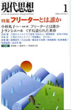 現代思想2005年1月号　特集＝フリーターとは誰か