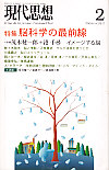 現代思想2005年2月号　特集＝脳科学の最前線