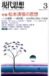 現代思想2005年3月号　特集＝松本清張の思想