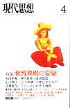 現代思想2005年4月号　特集＝教育現場の変貌