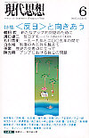 現代思想2005年6月号　特集＝〈反日〉と向きあう