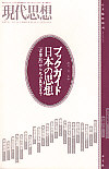 現代思想2005年6月臨時増刊号　総特集＝ブックガイド日本の思想