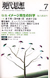 現代思想2005年7月号　特集＝イメージ発生の科学