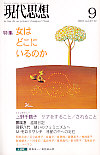 現代思想2005年9月号　特集＝女はどこにいるのか