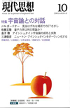 現代思想2005年10月号　特集＝宇宙論との対話