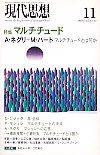 現代思想2005年11月号　特集＝マルチチュード