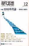 現代思想2005年12月号　特集＝１９９０年代論