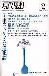 現代思想2006年2月号　特集＝ポストゲノムの進化論