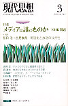 現代思想2006年3月号　特集＝メディアは誰のものか