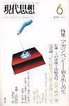 現代思想2006年6月号　特集＝アガンベン