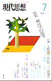 現代思想2006年7月号　特集＝幾何学の思考