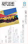 現代思想2006年8月号　特集＝ホームレス