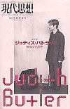 現代思想2006年10月臨時増刊号　総特集＝ジュディス・バトラー