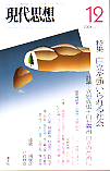 現代思想2006年12月号　特集＝自立を強いられる社会