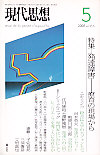 現代思想2007年5月号　特集＝発達障害