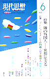 現代思想2007年6月号　特集＝隣の外国人