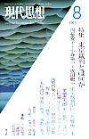 現代思想2007年8月号　特集＝東京裁判とは何か