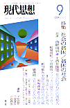 現代思想2007年9月号　特集＝社会の貧困／貧困の社会