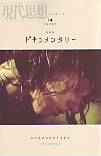 現代思想2007年10月臨時増刊号　総特集＝ドキュメンタリー