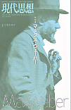 現代思想2007年11月臨時増刊号　総特集＝マックス・ウェーバー