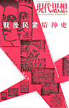 現代思想2007年12月臨時増刊号　総特集＝戦後民衆精神史