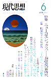 現代思想2008年6月号　特集＝ニューロエシックス
