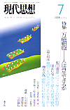 現代思想2008年7月号　特集＝万能細胞