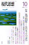 現代思想2008年10月号　特集＝裁判員制度