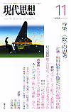 現代思想2008年11月号　特集＝〈数〉の思考