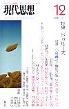 現代思想2008年12月号　特集＝ドゥルーズ