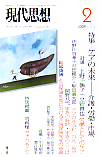 現代思想2009年2月号　特集＝ケアの未来