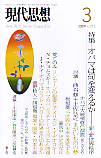 現代思想2009年3月号　特集＝オバマは何を変えるか