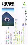 現代思想2009年4月号　特集＝変わりゆく教育