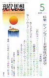 現代思想2009年5月号　特集＝ケインズ