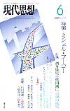 現代思想2009年6月号　特集＝ミシェル・フーコー