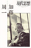 現代思想2009年7月臨時増刊号　総特集＝加藤周一